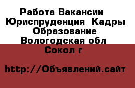 Работа Вакансии - Юриспруденция, Кадры, Образование. Вологодская обл.,Сокол г.